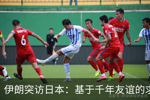 伊朗突访日本：基于千年友谊的求助信号