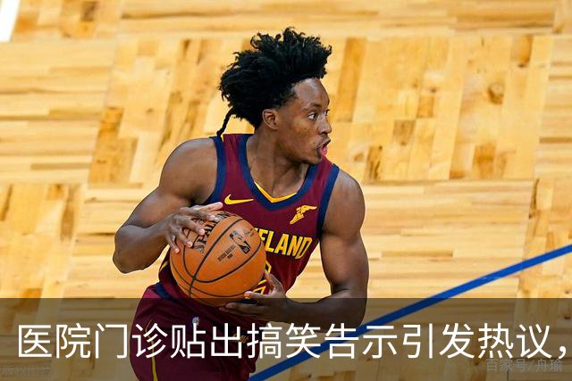 医院门诊贴出搞笑告示引发热议，提醒患者注意就医方式