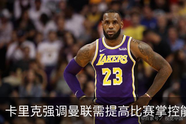 卡里克强调曼联需提高比赛掌控能力，接下来面临艰难挑战