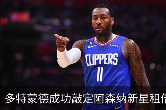 多特蒙德成功敲定阿森纳新星租借计划，体检后正式宣布