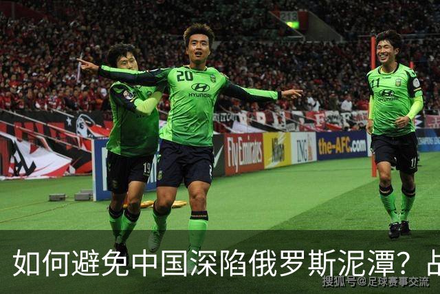 如何避免中国深陷俄罗斯泥潭？战败比此更可怕