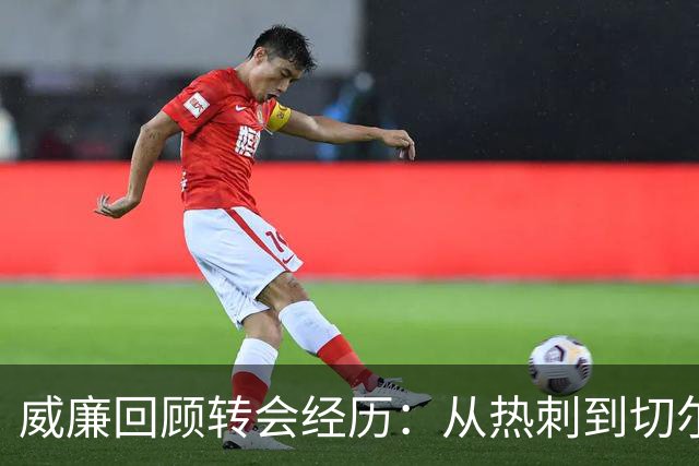 威廉回顾转会经历：从热刺到切尔西的选择