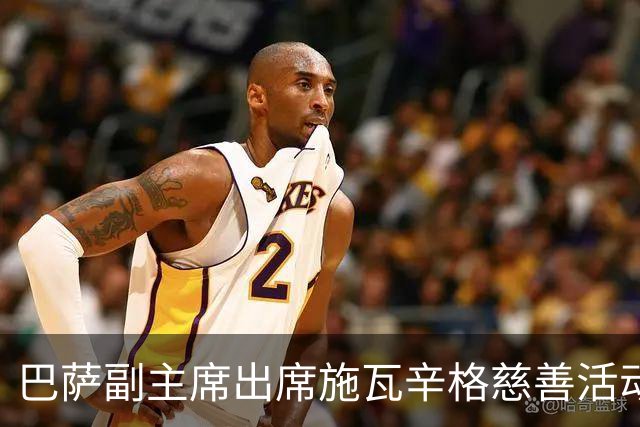 巴萨副主席出席施瓦辛格慈善活动，并赠送定制球衣