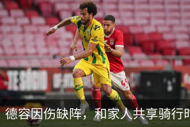 德容因伤缺阵，和家人共享骑行时光