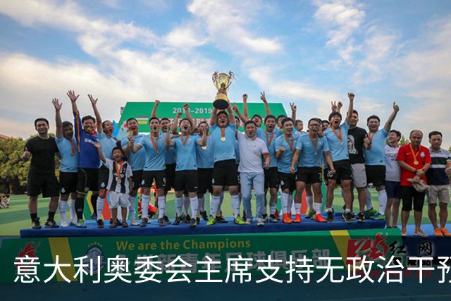 意大利奥委会主席支持无政治干预的体育管理