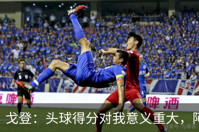 戈登：头球得分对我意义重大，阿诺德的传球无人能比