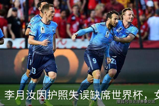 李月汝因护照失误缺席世界杯，女篮面临内线实力危机