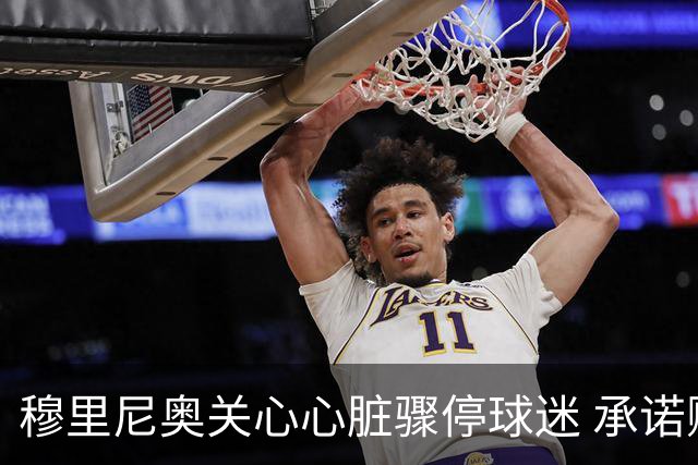 穆里尼奥关心心脏骤停球迷 承诺赠送外套以示温暖