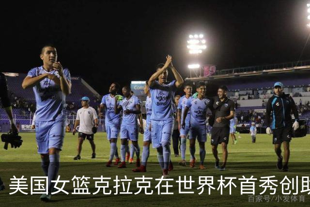 美国女篮克拉克在世界杯首秀创助攻新纪录