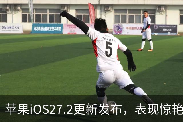 苹果iOS27.2更新发布，表现惊艳，强烈推荐升级