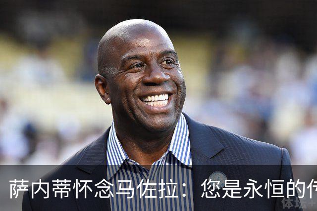 萨内蒂怀念马佐拉：您是永恒的传奇与我生命中的重要支柱