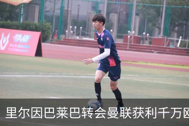 里尔因巴莱巴转会曼联获利千万欧元